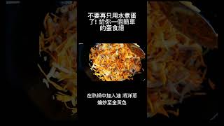 不要再只會水煮蛋了！一個簡單的蛋食譜 #shorts