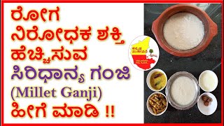 Millet Ganji recipe in Kannada | ಸಿರಿಧಾನ್ಯ ಗಂಜಿ | Millet Porridge | Kannada Sanjeevani