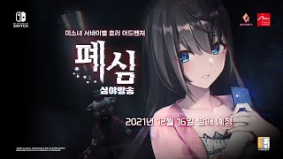 닌텐도 스위치 「폐심: 심야방송」 한국어판 PV