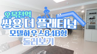 [집파보기] 오목천역 쌍용 더 플래티넘 모델하우스 (84형) 둘러보기- 톱데일리(Topdaily)