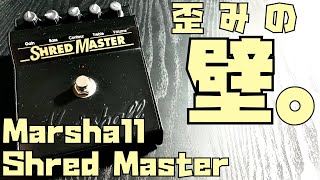 Marshall Shred Master ー90'sオルタナ勢必携！思い描いた「あの音」、出せます。【試奏家タローの機材レポート。】