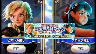 映画公開記念天空の花嫁バトルビアンカorフローラ【ドラゴンクエストライバルズ】