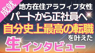 アラフィフパート勤務▶︎爆イケ🔥ベンチャー正社員に転職成功❗️生インタビュー