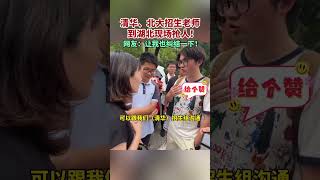 社会百态 | 湖北襄阳。清华、北大招生老师到湖北现场抢人！网友：让我也纠结一下