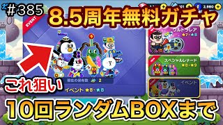 アレが出た！8.5周年無料ガチャ10回ランダムBOXアタック！（LINEレンジャー/ラインレンジャー/LINE rangers/라인레인저스/ไลน์เรนเจอร์/銀河特攻隊）