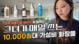 10년차 피부과 의사의 집 화장대를 털어봤습니다😆 l 아는의사언니 EP.4