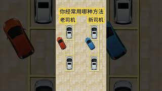 两种不同的侧方停车方法，您会用那种呢? #侧方停车 #汽车 #汽车知识 #汽车知识分享 #带你懂车 #用车小常识