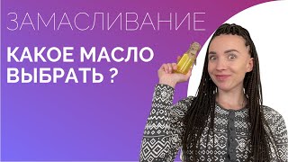 КАКОЕ МАСЛО ВЫБРАТЬ ДЛЯ ЗАМАСЛИВАНИЯ ? ЕСТЬ ЛИ ПРОТИВОПОКАЗАНИЯ ?