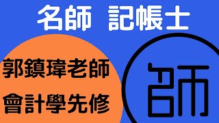 【記帳士】課程試聽│會計學先修(郭鎮瑋老師) 更多內容可下載試聽教材