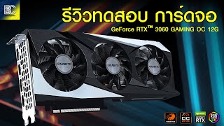 คลิปนี้มาแกะกล่องทดสอบการ์ดจอแบรนด์โลโก้ตาเดียว Gigabyte RTX 3060 Gaming OC Edition 3พัดลม