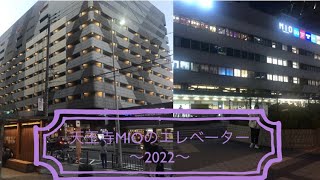 天王寺MIOのエレベーター〜2022〜