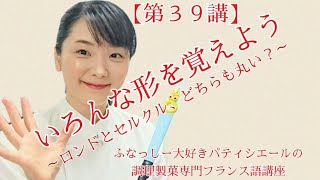 【第３９講】いろんな形～ふなっしー大好きパティシエール近藤智子の調理製菓専門フランス語講座atプチパリ