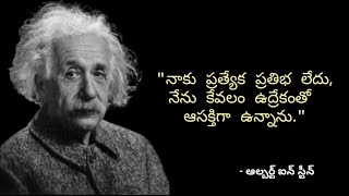 Albert Einstein quotes in Telugu/ఆల్బర్ట్ ఐన్ స్టీన్ సూక్తులు/ quotes in Telugu.
