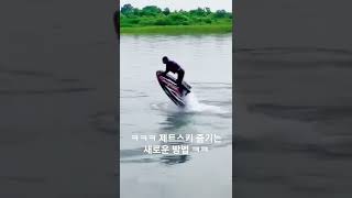 제트스키 즐기는 또 다른 방법 ㅋㅋ