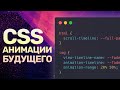 Будущее CSS-анимаций — scroll-timeline, animation-timeline и animation-range, JS больше не нужен!