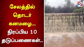 சேலத்தில் தொடர் கனமழை..நிரப்பிய 10 தடுப்பணைகள்..