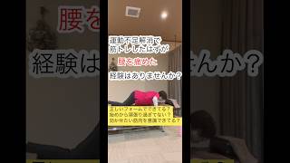 【筋トレしたら腰を痛めた経験ありませんか？】腰痛予防に正しいフォームで筋トレしよう。回数よりも質にこだわって、効かせたい筋肉を意識すると効果的。#筋トレ　#腰痛予防　@体の使い方　#姿勢