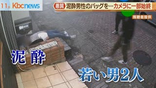 泥酔男性のバッグを若い男２人が…カメラに一部始終