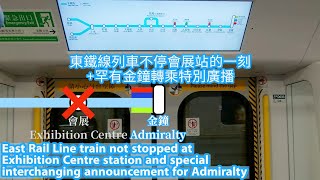 【飛站期間】港鐵東鐵線列車不停會展站的一刻+罕見金鐘轉乘廣播