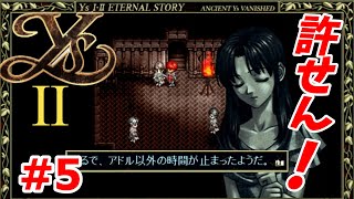 【イース I・II ETERNAL STORY】非情な再会!　リリアぁぁぁぁ!　イース時系列順実況#10【レトロゲーム】