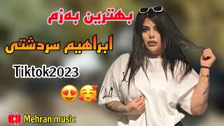 بهترین به‌زمی ابراهیم سردشتی شازی #تیکتوک behtarin gorani #ibrahim_sardashti shazi #tiktok