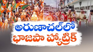 అరుణాచల్ ప్రదేశ్‌లో భాజపా హ్యాట్రిక్ విజయం | BJP Returns to Power in Arunachal Pradesh