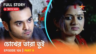 চোখের তারা তুই | Episode 105 | Part A