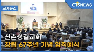 신촌성결교회 창립 67주년 기념 임직예식(최대진) l CTS뉴스