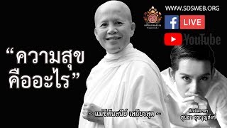 “ ความสุข คืออะไร ” ในวันที่ 21 ต.ค. 61