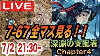 【ツイステ】本編７章「深淵の支配者」Chapter4 7-67全マス初見で見る配信！！【もはやRPG】