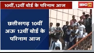 Chhattisgarh Board के 10th, 12th का Result आज | 1 बजे इस Site पर घोषत होगा परिणाम