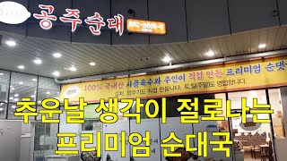 혼밥) 추운날 프리미엄 순대국밥 한그릇 하기