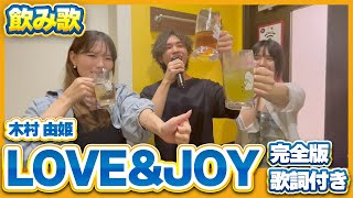 【定番飲み歌】LOVE\u0026JOY / 木村由姫 完全版 [飲みコール]