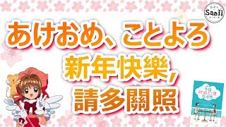 跟Saaii一起看書學日文口語 | 時尚日語 會話館 | #5 あけおめ、ことよろ　新年快樂, 請多指教 | 一起看課外書 | 日文參考書 | Saaii 沙兒