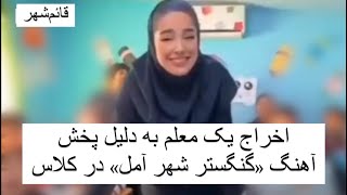 اخراج یک معلم به دلیل پخش آهنگ «گنگستر شهر آمل» در کلاس