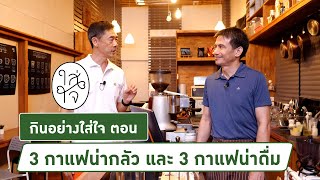 3 กาแฟน่ากลัว และ 3 กาแฟน่าดื่ม [ กินอย่างใส่ใจ EP 10 ]