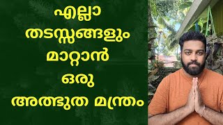 എല്ലാ തടസ്സങ്ങളും മാറാൻ മന്ത്രം Mantra to remove all obstacles #astrologymalayalam #lawofattraction