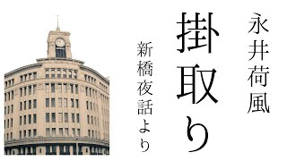 朗読　永井荷風『掛取り』