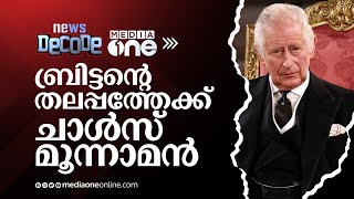 ബ്രിട്ടന്റെ തലപ്പത്തേക്ക് ചാൾസ് മൂന്നാമൻ; സ്ഥാനാരോഹണം നാളെ NewsDecode CharlesIII Britain