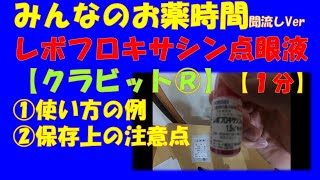 【一般者向け】【１分】レボフロキサシン点眼液(クラビット®)の解説【みんなのお薬時間】【聞き流し】