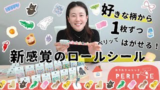 新感覚ロールシール！好きな柄から1枚ずつはがせて気持ちいですよ！