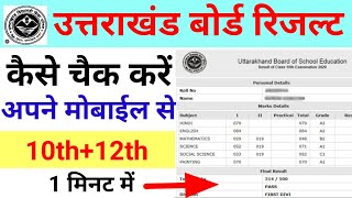 Uttarakhand board result check kaise kare 2023। Uttarakhand board result Kaise dekhe 2023