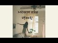 MR제거ㅣ백예린 (Yerin Baek) - 0310