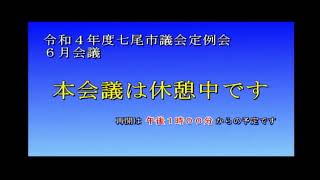 令和４年度七尾市議会定例会６月会議（6/22午前）