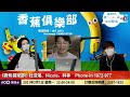 同人夫約會三周，對方坦白有家室只想要！｜d100香蕉俱樂部｜杜浚斌、nicole、科林