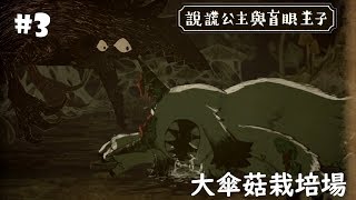 《說謊公主與盲眼王子》大傘菇栽培場1/2 - 長著蘑菇的山羊 【繁體中文版】全收集+獎盃全獲得攻略 遊戲全過程#3