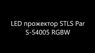 LED прожектор STLS Par S 54005 RGBW