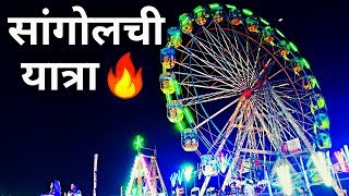 Sangola Yatra 2019 | Official Video | Full HD | Full Review | Sangola Vlog | UMEE LOVE