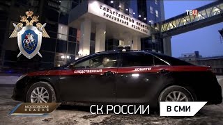 ТВ Центр «Московская неделя»: Сотрудники СКР пришли на помощь беременной женщине