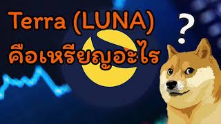 [ Crypto สั้นๆ ] Terra LUNA คือเหรียญอะไร มันสุดยอดยังไงบ้าง